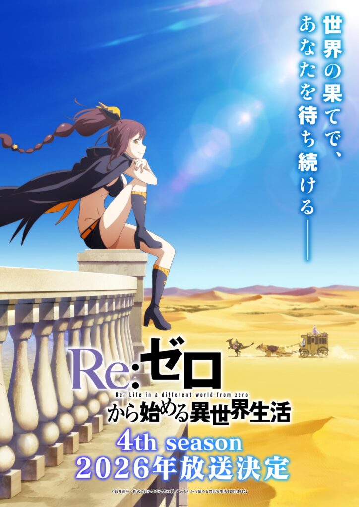Re:Zero S4: Novo Visual, 2026 e Fairouz Ai como Shaula 3 Novo visual de Re:Zero 4 com Fairouz Ai como Shaula entre cenários impressionantes