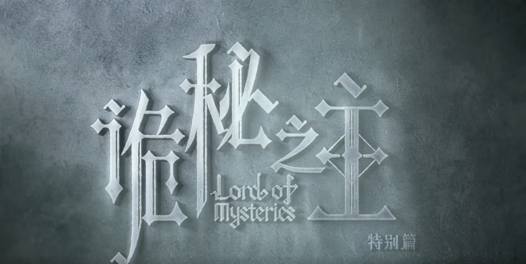 Lord of Mysteries ganha 7 temporadas, 3 especiais e filme até 2035 22 Imagem promocional Lord of Mysteries Especial 2026 teaser detalhes trama