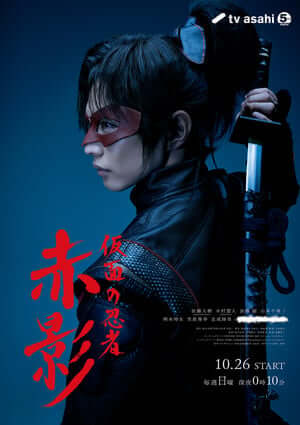 Kamen no Ninja Akakage live-action: trailer e OP 3 Key visual de Kamen no Ninja Akakage live-action, com os heróis mascarados prontos para a batalha