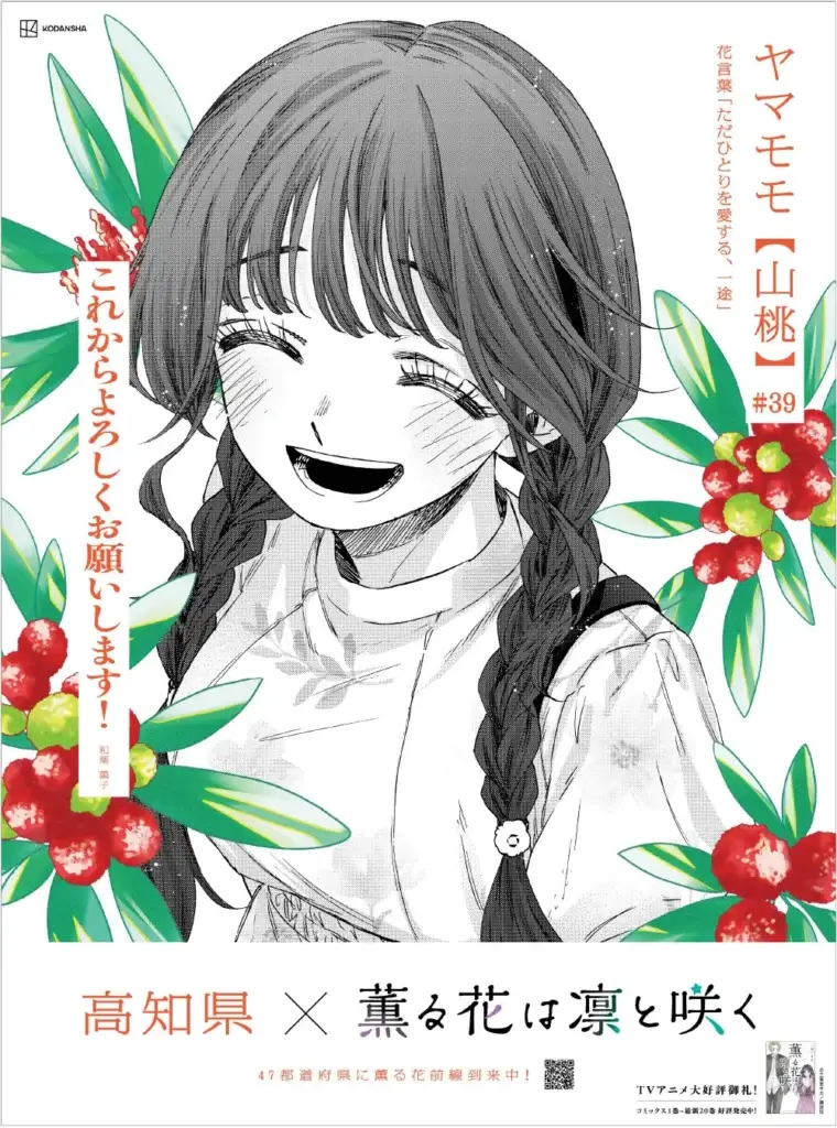 Anúncio da prefeitura número 39 de Kaoru Hana wa Rin to Saku nas comemorações