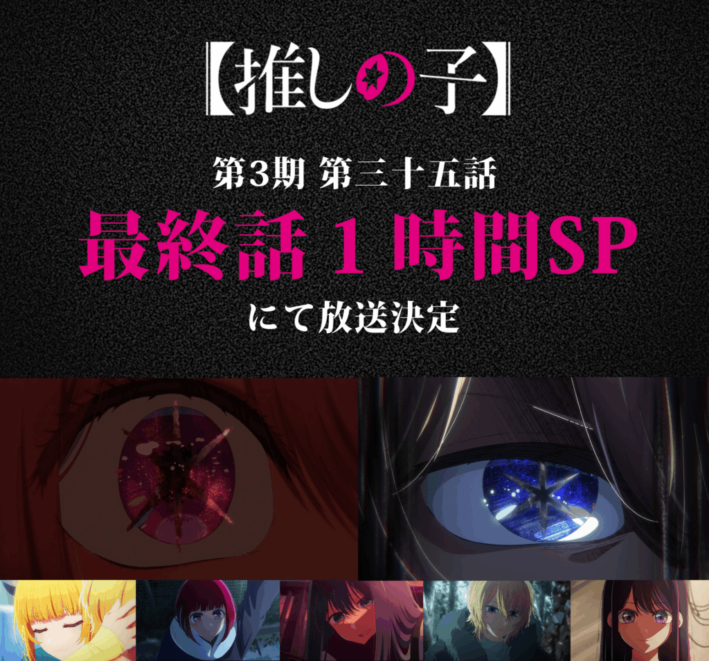 Visual oficial do final especial de 1 hora de Oshi no Ko Temporada 3
